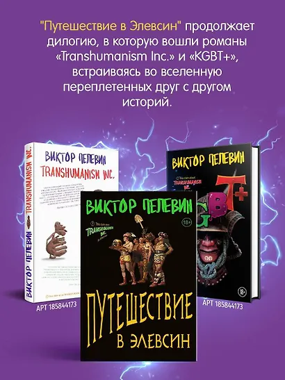Корпорация TRANSHUMANISM. Набор из 3-х книг: "Transhumanism. inc", "KGBT+", "Путешествие в Элевсин" В. Пелевин - фото 7