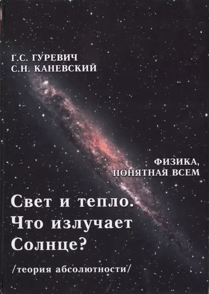 Свет и тепло. Что излучает Солнце? Электромагнитные волны. Дифракция и интерференция (теория абсолютности) - фото 1