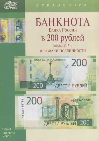 Банкнота Банка России в 200 рублей образца 2017г. Признаки подлинности (мВалМир) - фото 1