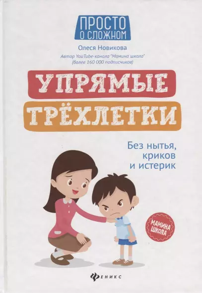 Упрямые трехлетки: без нытья, криков и истерик - фото 1