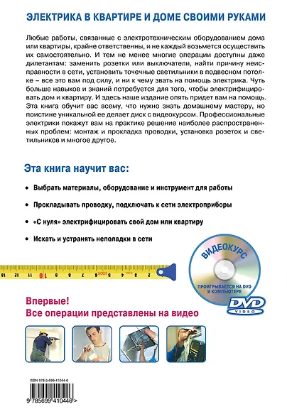 Электрика в квартире и доме своими руками /(+DVD) - фото 2