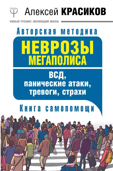 Неврозы мегаполиса. ВСД, панические атаки, тревоги, страхи. Книга самопомощи - фото 1