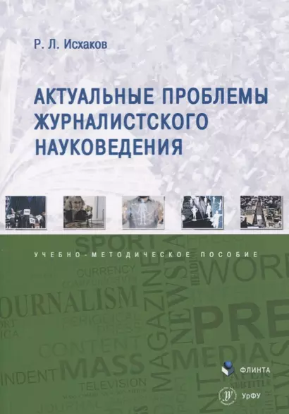 Актуальные проблемы журналистского науковедения. Учебно-методическое пособие - фото 1