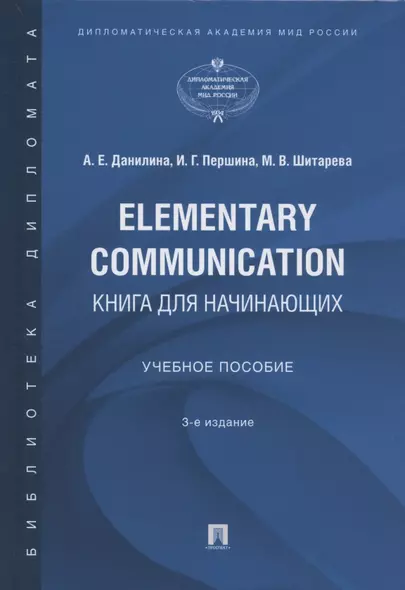 Elementary Communication: книга для начинающих. Учебное пособие - фото 1