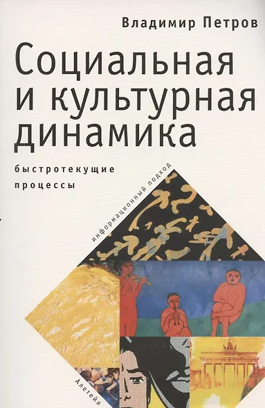 Социальная и культурная динамика: быстротекущие процессы (информационный подход) - фото 1