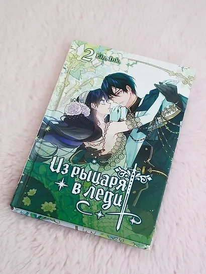 Из рыцаря в леди. Том 2 (From a Knight to a Lady). Манхва - фото 10