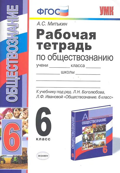Рабочая тетрадь по обществознанию. 6 класс. К учебнику под редакцией Л.Н. Боголюбова, Л.Ф. Ивановой. ФГОС. 15-е изд. - фото 2