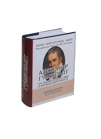 Александр Гумбольдт, Его жизнь, путешествия и научная деятельность - фото 1