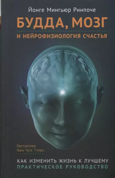 Будда, мозг и нейрофизиология счастья. Как изменить жизнь к лучшему. Практическое руководство - фото 1