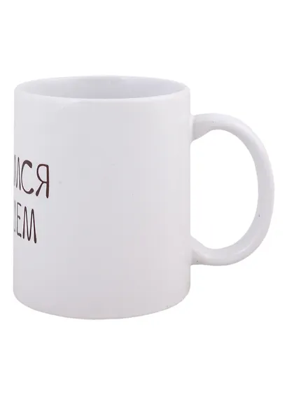 Кружка Улыбаемся и пашем (керамика) (330мл) - фото 2