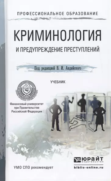 Криминология и предупреждение преступлений. Учебник для СПО - фото 1