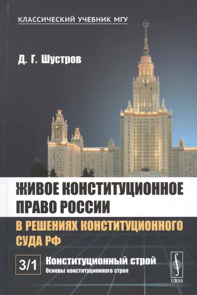 Живое конституционное право России в решениях Конституционного Суда РФ. В 7 томах. Том 3. Конституционный строй. Часть 1. Основы конституционного строя - фото 1