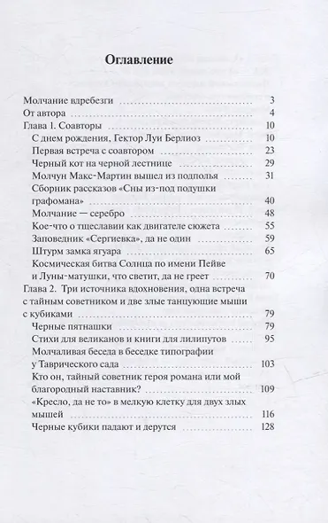 Молчание вдребезги: Как написать и потерять роман - фото 2