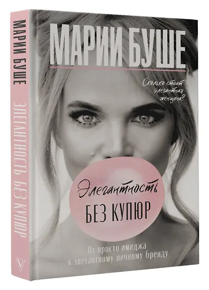 Элегантность без купюр. От просто имиджа к элегантному личному бренду - фото 3