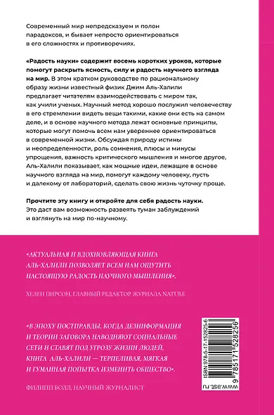 Радость науки. Важнейшие основы рационального мышления - фото 2