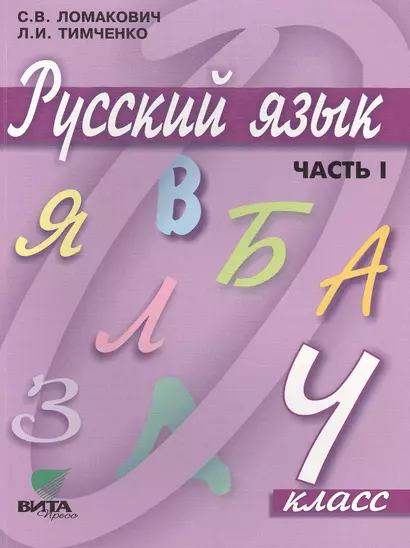 Русский язык. Учебник для 4 класса начальной школы. В 2-х частях, 9-е издание - фото 1