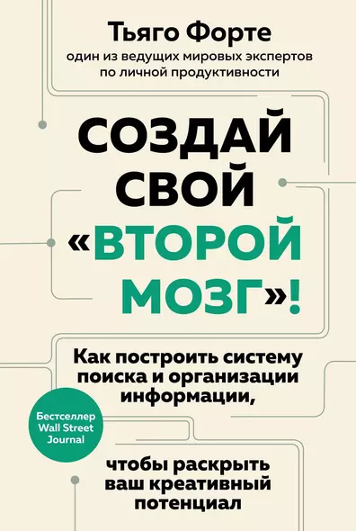 Создай свой «второй мозг»! Как построить систему поиска и организации информации, чтобы раскрыть ваш креативный потенциал - фото 1