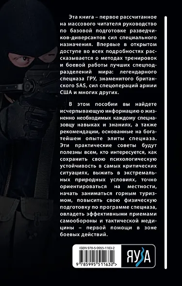 Боевая подготовка спецназа: Опыт элитных подразделений - фото 2