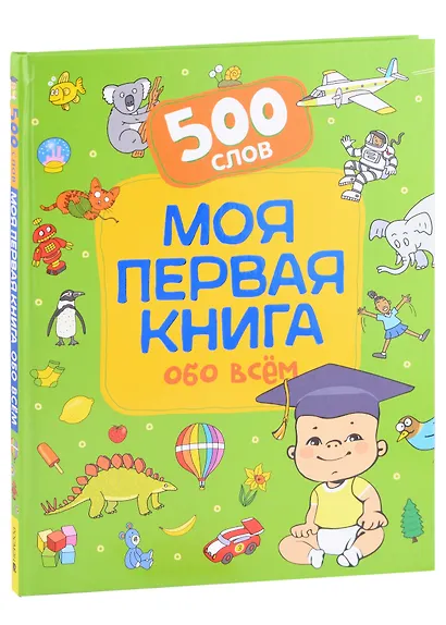 Моя первая книга обо всем. 500 слов - фото 1