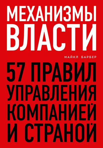 Механизмы власти. 57 правил управления компанией и страной - фото 1