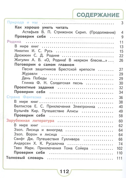 Литературное чтение. 4 класс. Учебное пособие. В четырех частях. Часть 4 (для слабовидящих обучающихся). ФГОС 2021 - фото 2