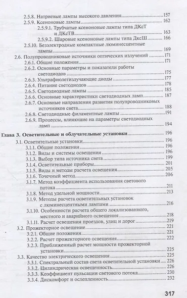 Светотехника: Электрическое освещение и облучение - фото 4