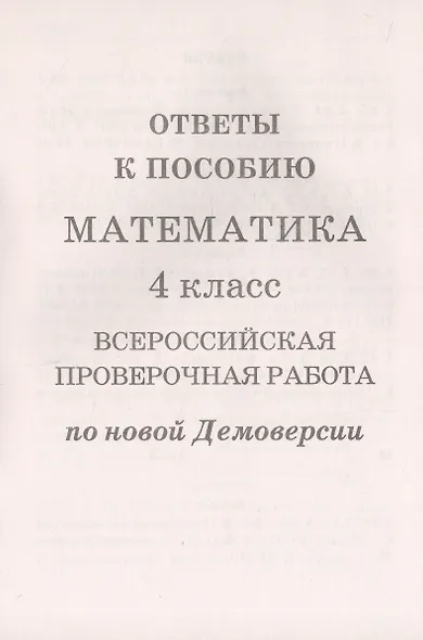 ВПР. Математика. 4 класс. Всероссийская проверочная работа по новой Демоверсии - фото 3