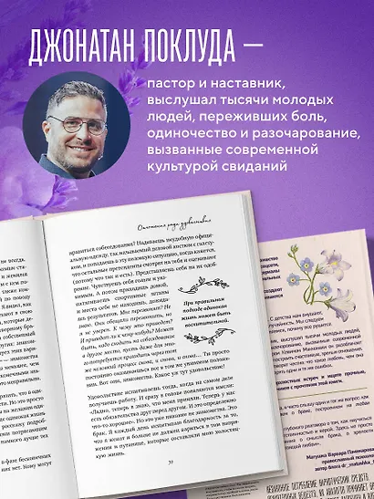 Долго и счастливо. Как найти спутника на всю жизнь, пока другие просто ходят на свидания - фото 5