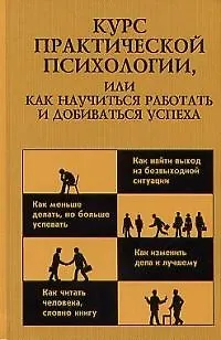 Курс практической психологии или как научиться работать - фото 1