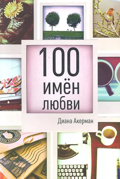 100 имен любви - фото 1