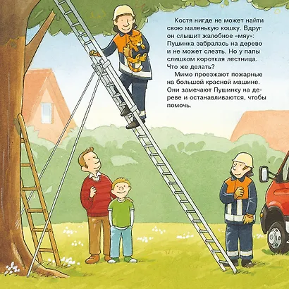 Пожарные машины. Первая книга знаний - фото 2