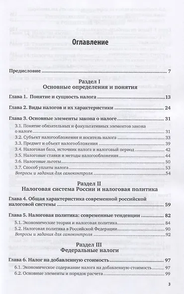 Налоги и налогообложение. Учебник и практикум для вузов - фото 2