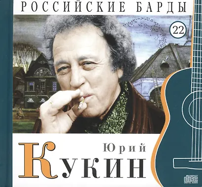 Российские барды. Том 22. Юрий Кукин (+CD) - фото 1