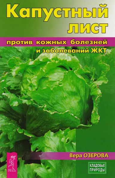 Капустный лист против кожных болезней и заболеваний ЖКТ (3225) - фото 1