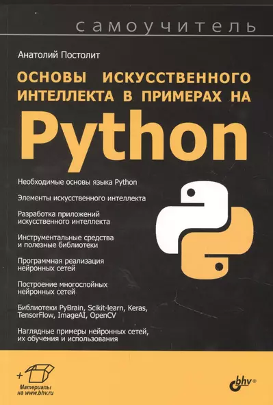 Основы искусственного интеллекта в примерах на Python. Самоучитель - фото 1