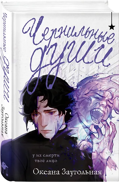 Комплект из 2 книг (Дочь Горгоны + Чернильные души) - фото 5