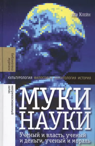 Муки науки: ученый и влась, ученый и деньги, ученый и мораль - фото 1