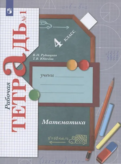 Математика. 4 класс. Рабочая тетрадь №1 - фото 3