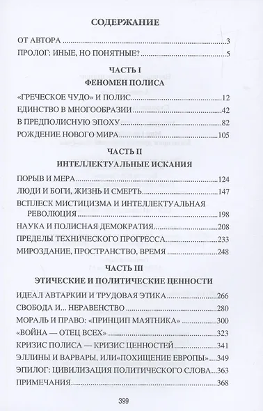 АМ Полис, логос, космос. Мир глазами эллина - фото 3