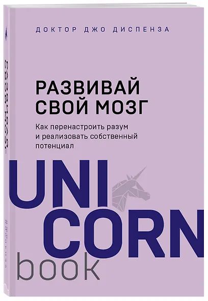 Развивай свой мозг. Как перенастроить разум и реализовать собственный потенциал - фото 3