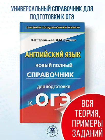 ОГЭ. Английский язык. Новый полный справочник для подготовки к ОГЭ. - фото 4