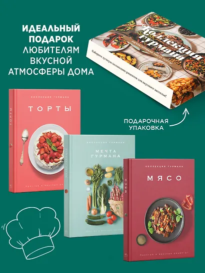 Рецепты мировой кухни на каждый день (Мечта гурмана, Мясо, Торты). Сборный комплект в коробе из 3-х книг - фото 3