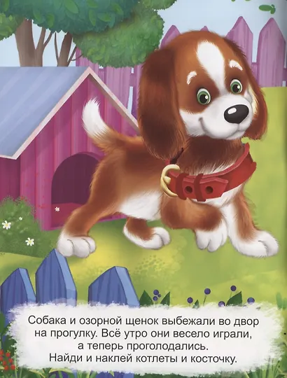 Развивающие многоразовые наклейки. Кто что ест? Домашние питомцы - фото 2