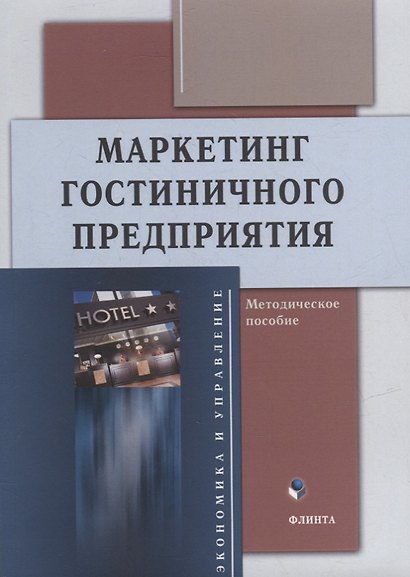 Маркетинг гостиничного предприятия: методическое пособие - фото 1