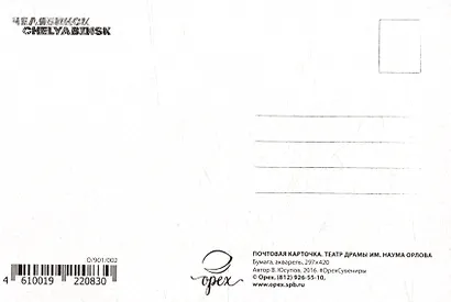 Открытка "Челябинск. Театр драмы им. Наума Орлова" - фото 2