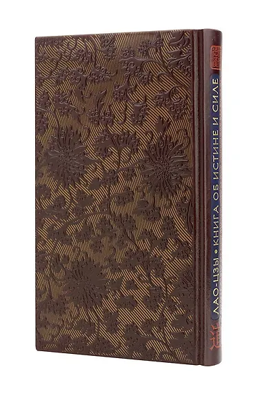 Лао-цзы. Книга об истине и силе. Книга в коллекционном кожаном переплете ручной работы с тремя видами тиснения - фото 12