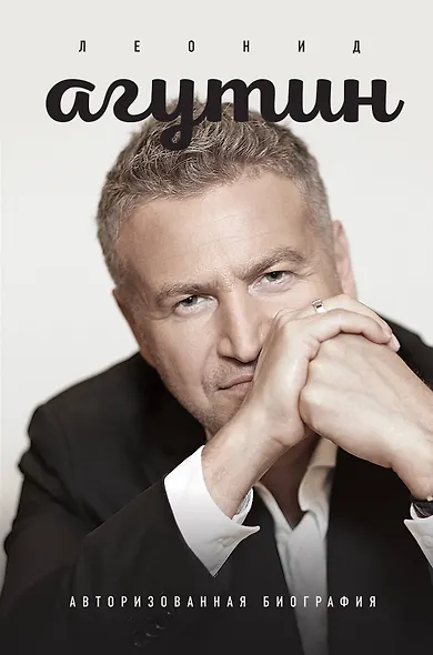Леонид Агутин. Авторизованная биография - фото 1