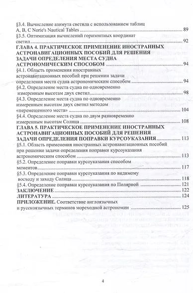 Решение задач мореходной астрономии с помощью иностранных астронавигационных пособий: учебное пособие - фото 4