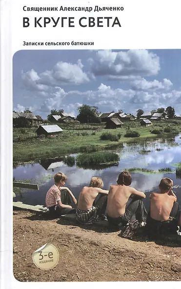 В круге света: Рассказы и очерки. - фото 5