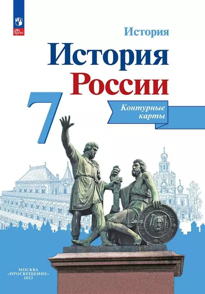 История. История России. 7 класс. Контурные карты - фото 1